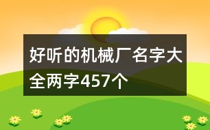 好聽的機械廠名字大全兩字457個