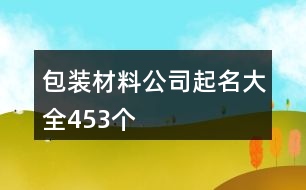 包裝材料公司起名大全453個(gè)