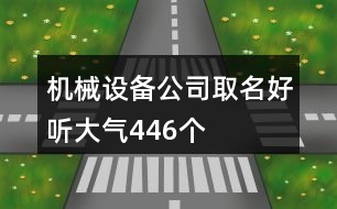 機(jī)械設(shè)備公司取名好聽大氣446個