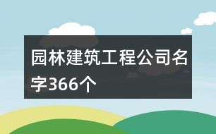 園林建筑工程公司名字366個