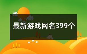 最新游戲網(wǎng)名399個(gè)