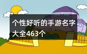 個性好聽的手游名字大全463個