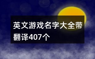 英文游戲名字大全帶翻譯407個