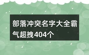 部落沖突名字大全霸氣超拽404個(gè)