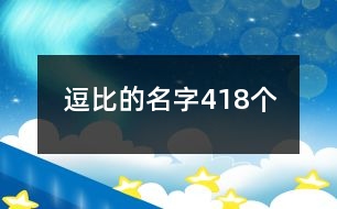 逗比的名字418個