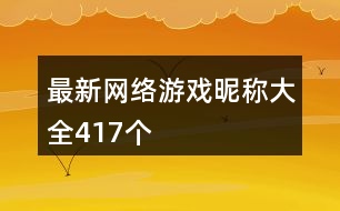 最新網(wǎng)絡(luò)游戲昵稱大全417個(gè)