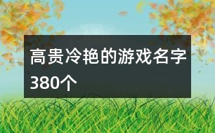 高貴冷艷的游戲名字380個