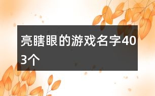 亮瞎眼的游戲名字403個