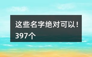 這些名字絕對可以！397個(gè)