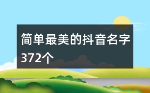 簡單最美的抖音名字372個(gè)