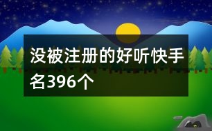 沒被注冊的好聽快手名396個