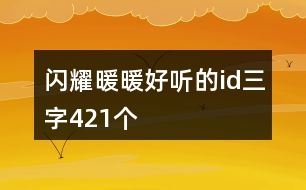 閃耀暖暖好聽(tīng)的id三字421個(gè)