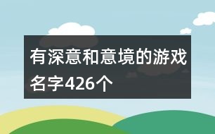 有深意和意境的游戲名字426個(gè)