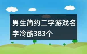 男生簡約二字游戲名字冷酷383個(gè)