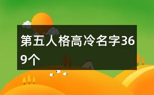 第五人格高冷名字369個