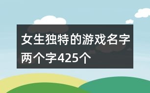 女生獨特的游戲名字兩個字425個