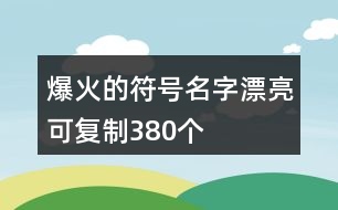 爆火的符號(hào)名字漂亮可復(fù)制380個(gè)