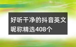 好聽干凈的抖音英文昵稱精選408個