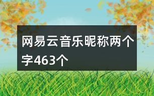 網易云音樂昵稱兩個字463個