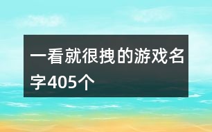 一看就很拽的游戲名字405個