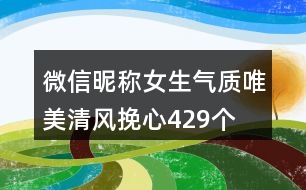 微信昵稱女生氣質唯美清風挽心429個