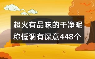 超火有品味的干凈昵稱低調(diào)有深意448個