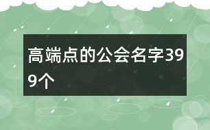 高端點的公會名字399個