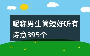 昵稱男生簡短好聽有詩意395個