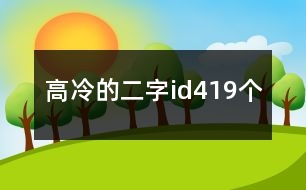 高冷的二字id419個