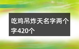 吃雞吊炸天名字兩個字420個