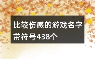 比較傷感的游戲名字帶符號438個