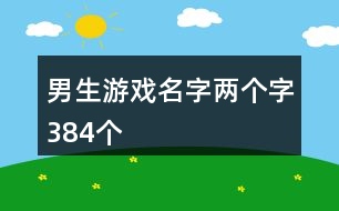 男生游戲名字兩個字384個