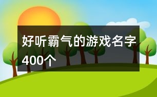 好聽(tīng)霸氣的游戲名字400個(gè)