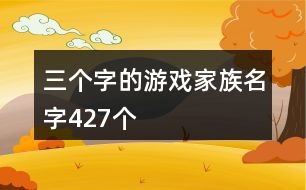 三個字的游戲家族名字427個