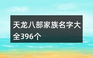 天龍八部家族名字大全396個