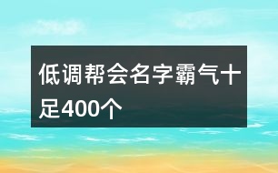 低調(diào)幫會名字霸氣十足400個(gè)