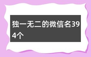 獨(dú)一無(wú)二的微信名394個(gè)