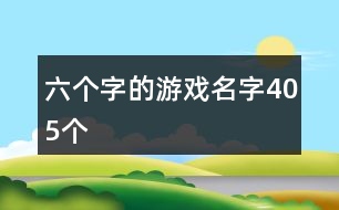 六個字的游戲名字405個