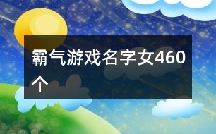 霸氣游戲名字女460個