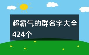 超霸氣的群名字大全424個