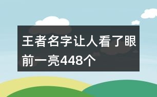 王者名字讓人看了眼前一亮448個