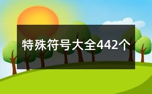 特殊符號大全442個(gè)