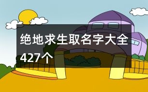 絕地求生取名字大全427個