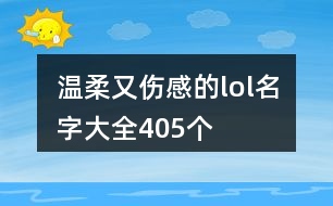 溫柔又傷感的lol名字大全405個