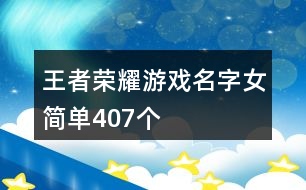 王者榮耀游戲名字女簡單407個