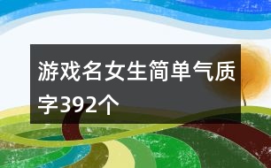 游戲名女生簡單氣質(zhì)字392個