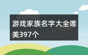 游戲家族名字大全唯美397個(gè)