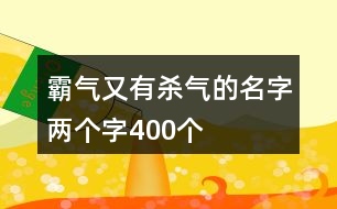 霸氣又有殺氣的名字兩個字400個