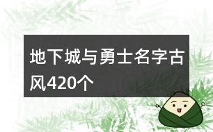 地下城與勇士名字古風420個