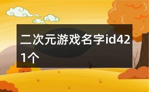 二次元游戲名字id421個